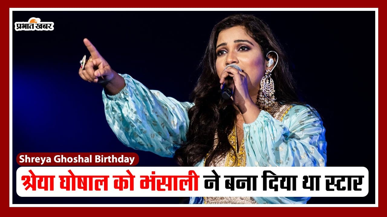 Shreya Ghoshal: श्रेया घोषाल को संजय लीला भंसाली ने दिया था पहला मौका, फिर चमक गई किस्मत, VIDEO
