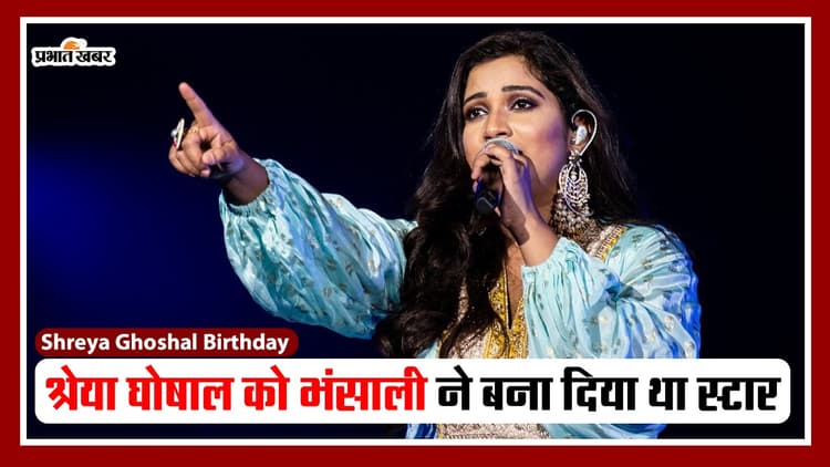 Shreya Ghoshal: श्रेया घोषाल को संजय लीला भंसाली ने दिया था पहला मौका, फिर चमक गई किस्मत, VIDEO