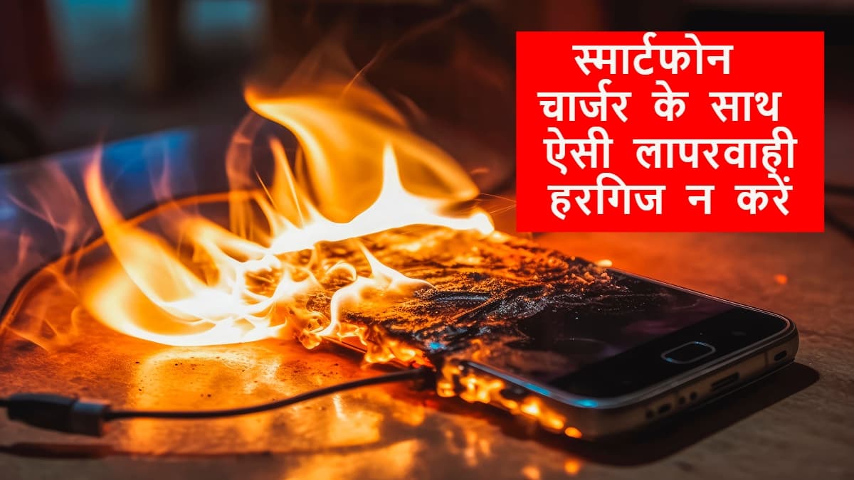 Tech Tips : स्मार्टफोन-चार्जर के साथ ऐसी लापरवाही कर दुर्घटना को दावत दे रहे आप, जानें क्या करें और क्या नहीं Tech Tips : स्मार्टफोन-चार्जर के साथ ऐसी लापरवाही कर दुर्घटना को दावत दे रहे आप, जानें क्या करें और क्या नहीं