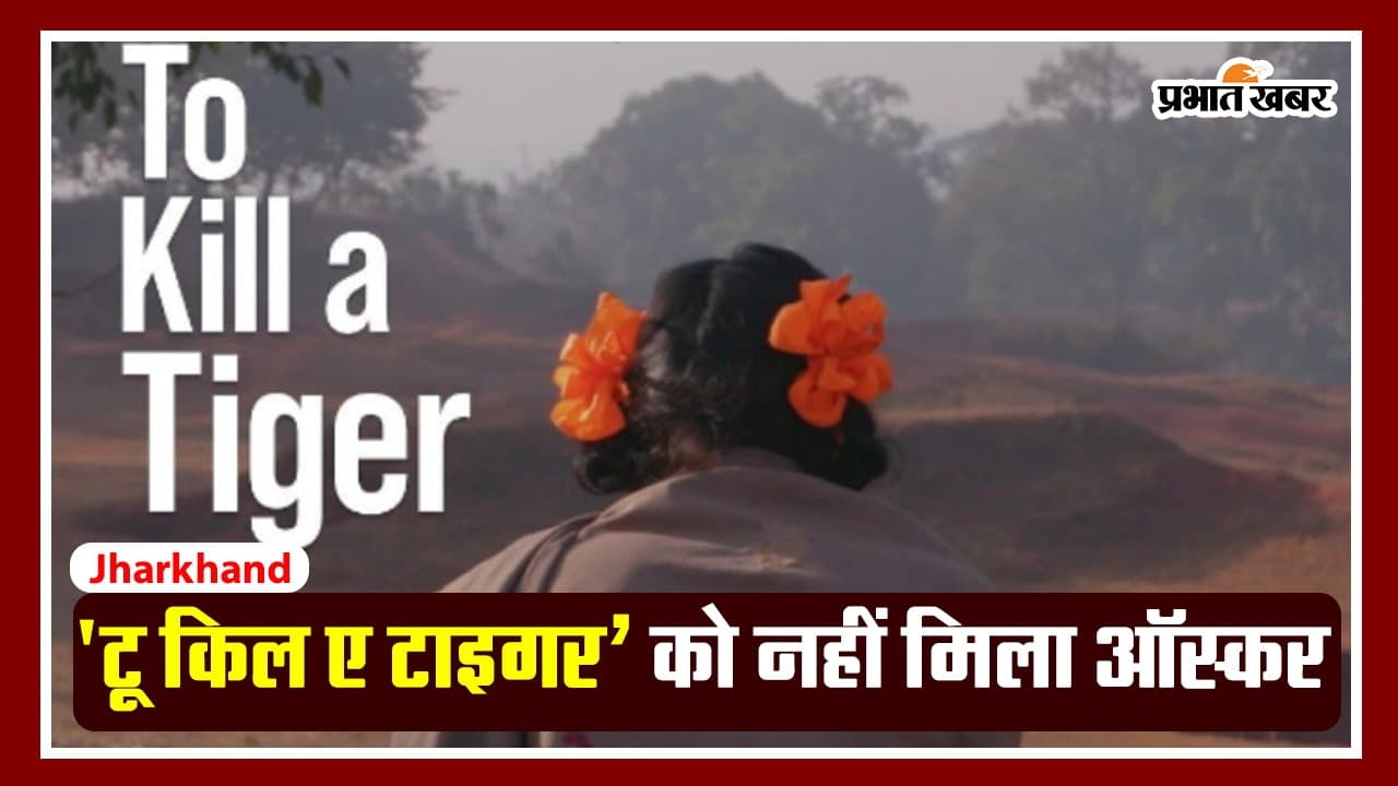 Oscars 2024: ‘टू किल ए टाइगर’ को नहीं मिला ऑस्कर, जानें किसने मारी बाजी, VIDEO