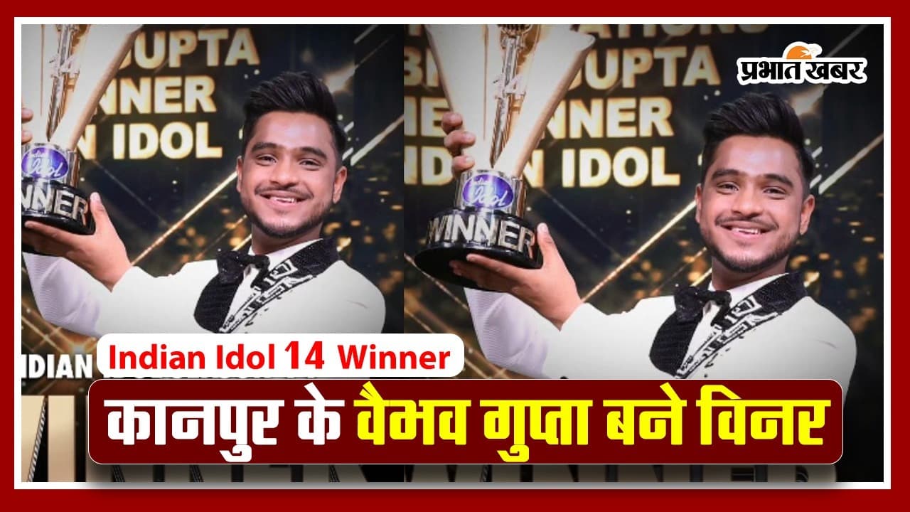 Indian Idol 14: वैभव गुप्ता बने इंडियन आइडल 14 के विजेता, जानें जीत के बाद सिंगर ने क्या कहा, VIDEO