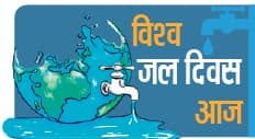 विश्व जल दिवस :जरूरी हो गया है प्राकृतिक जलस्रोतों का संरक्षण