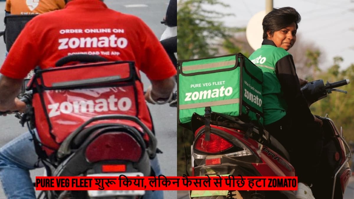 Zomato Pure Veg Fleet: जोमैटो को क्यों वापस लेना पड़ा वेज फूड डिलीवरी के लिए हरे रंग की ड्रेस वाला फैसला
