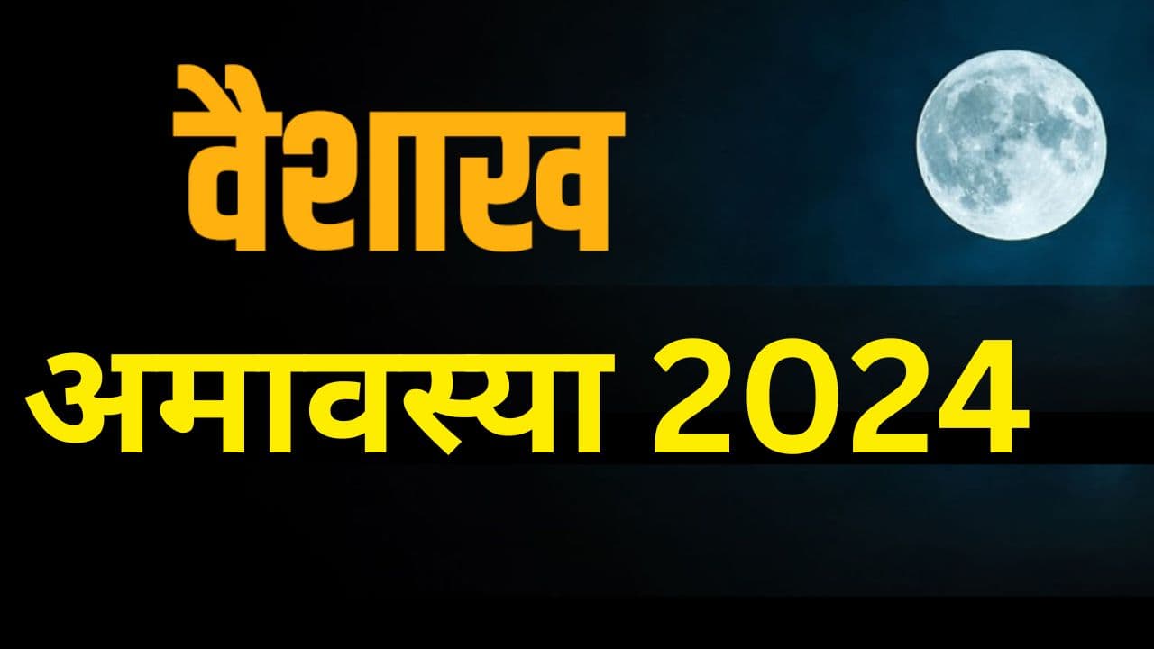 Vaishakh Amawasya 2024: वैशाख अमावस्या कब है? जानें सही डेट, स्नान-दान और श्राद्ध करने का समय