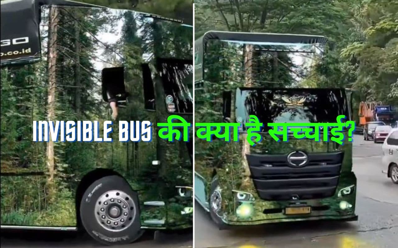 Viral Video: एक ऐसी बस जो नजर ही नहीं आती, देख चौंक जाएंगे आप!