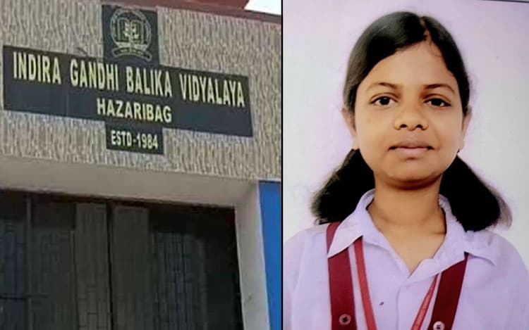 JAC 10th Result 2024: हजारीबाग के 1 ही स्कूल की 4 छात्राओं ने टॉप-3 में लहराया परचम