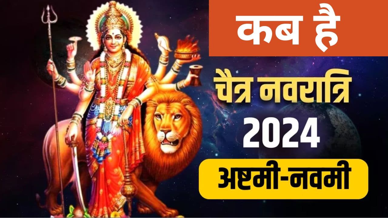 Chaitra Navratri 2024: कब है चैत्र नवरात्रि की अष्टमी-नवमी, जानें सही डेट, शुभ मुहूर्त और व्रत पारण टाइम