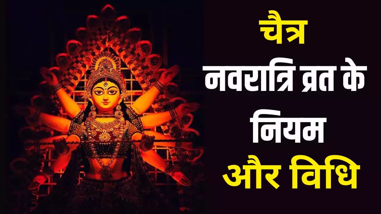 Chaitra Navratri 2024: रेवती नक्षत्र और सर्वार्थ अमृत सिद्धि के शुभ संयोग में शुरू होंगे चैत्र नवरात्र, जानें नौ दिन के व्रत नियम