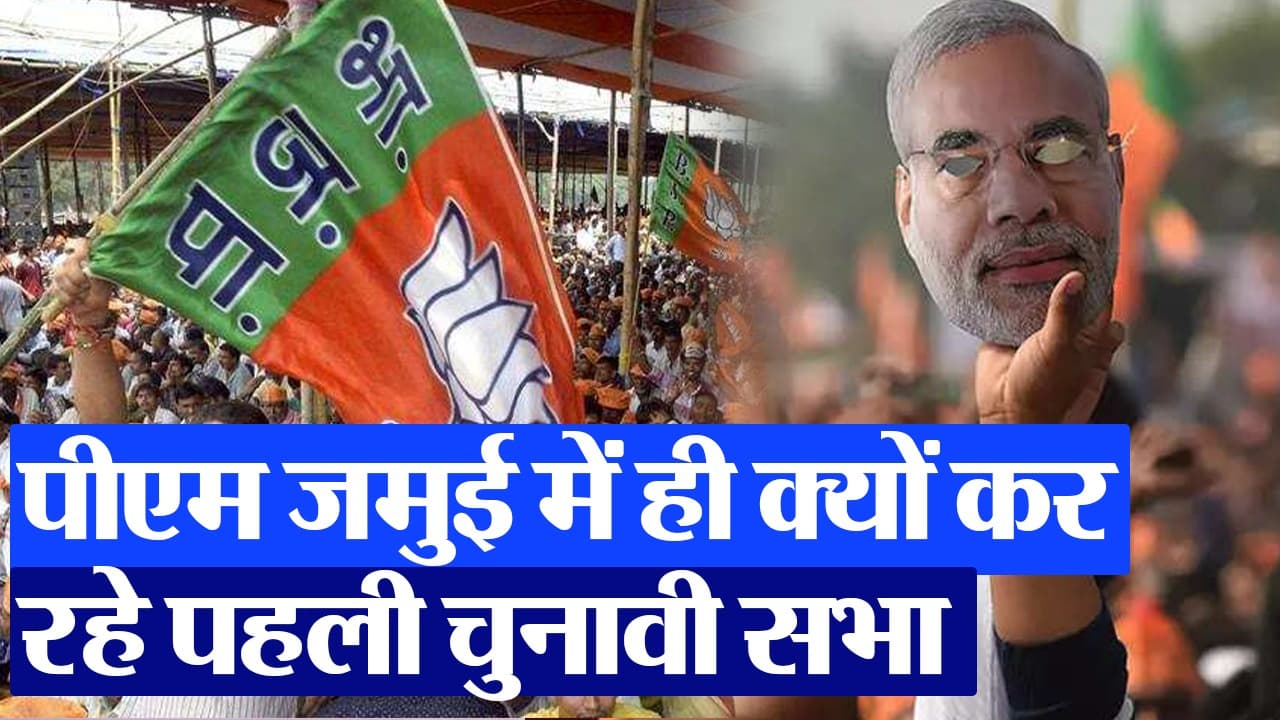 Lok Sabha Election 2024: PM नरेंद्र मोदी जमुई में ही क्यों कर रहे पहली चुनावी सभा, देखिए वीडियो...