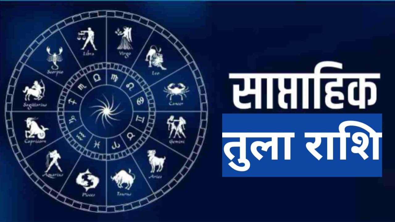 सप्ताहिक तुला राशिफल