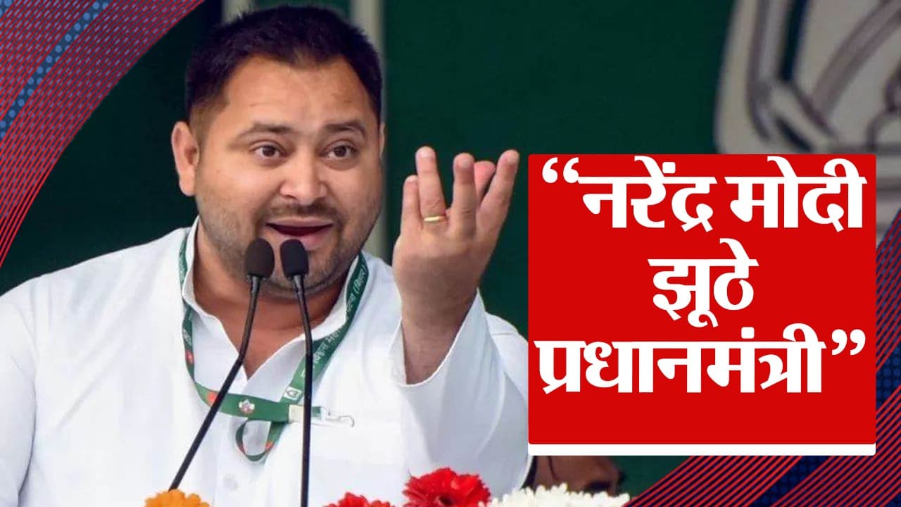 तेजस्वी ने पीएम मोदी पर कसा तंज, कहा- नरेंद्र मोदी झूठे प्रधानमंत्री हैं, कोई वादा पूरा नहीं किया…'