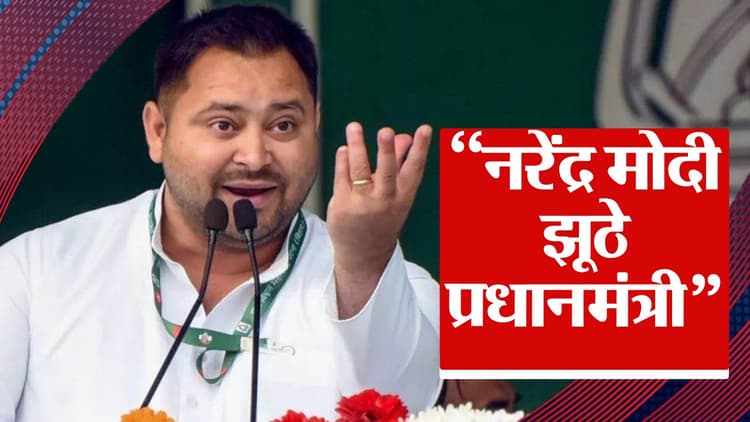 तेजस्वी ने पीएम मोदी पर कसा तंज, कहा- नरेंद्र मोदी झूठे प्रधानमंत्री हैं, कोई वादा पूरा नहीं किया…'