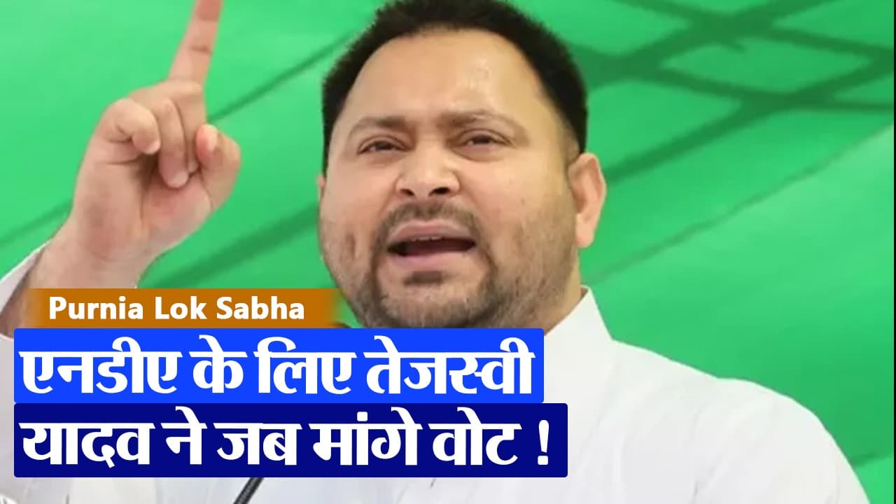 Lok Sabha Elections 2024: तो एनडीए को दे दें वोट... तेजस्वी यादव ने क्यों कही ये बात देखिए वीडियो..