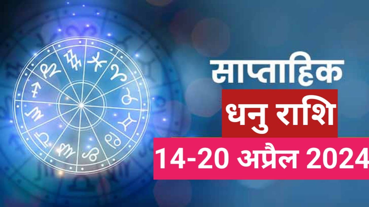 Saptahik Dhanu Rashifal 14 to 20 April 2024: यह सप्ताह धनु राशि वालों के लिए कैसा रहेगा, जानें