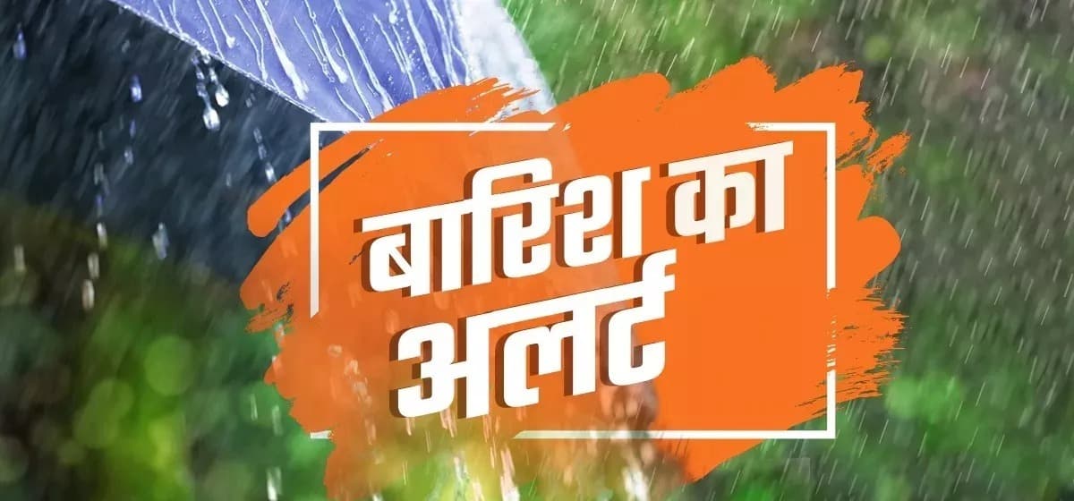 Bihar weather: बिहार में माॅनसून ने दी दस्तक, पढ़िए कब से होगी झमाझम बारिश..