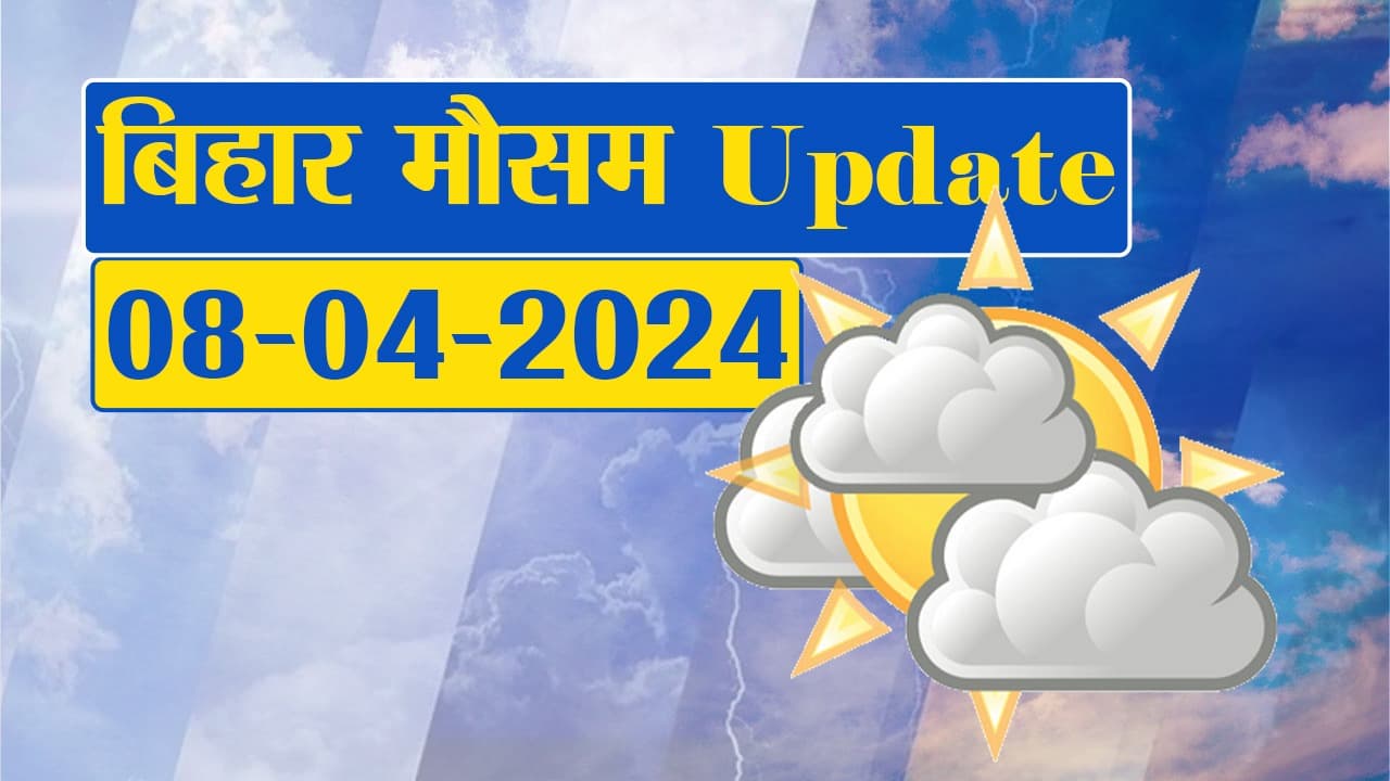 Bihar Weather: बारिश को लेकर मौसम विभाग ने शेयर किया ये अपडेट, नोट कर लें डेट और अपने शहर का नाम