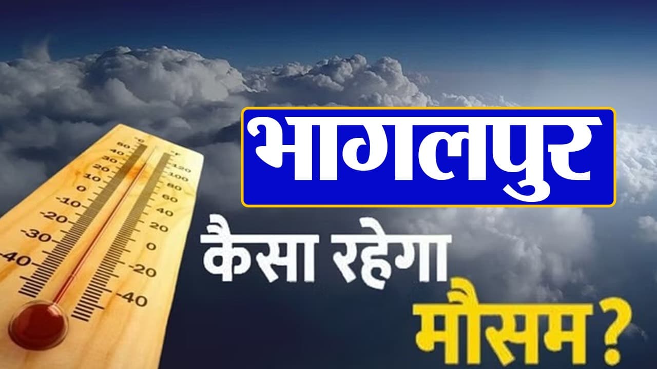 Bihar Weather: भागलपुर में पछिया हवा  का कहर, तापमान पहुंचा 39 डिग्री के पार