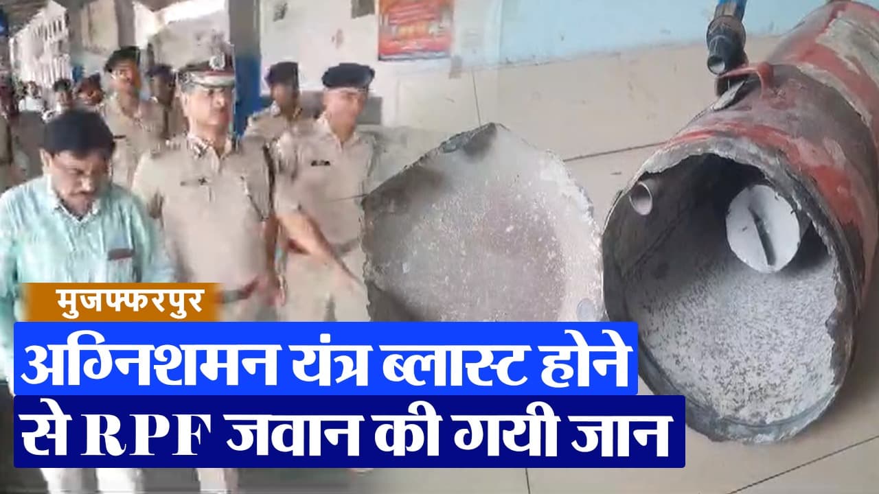 Blast in Train: सिलेंडर ब्लास्ट घटना को लेकर  मुजफ्फरपुर के 13 कर्मियों से होगी पूछताछ... 