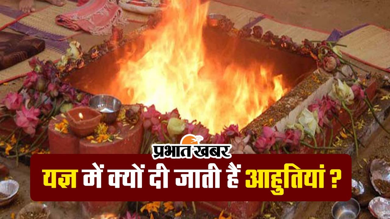 Video: यज्ञ में क्यों दी जाती हैं आहुतियां? जानें लक्ष्मी नारायण महायज्ञ का महत्व