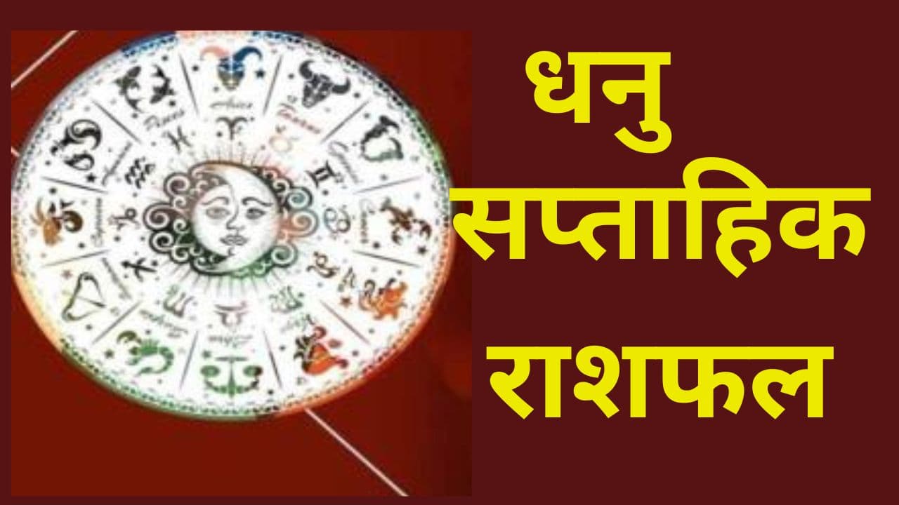 Saptahik Rashifal Dhanu 21 to 27 April 2024: इस सप्ताह धनु राशि वाले रहें सावधान, हानि का योग
