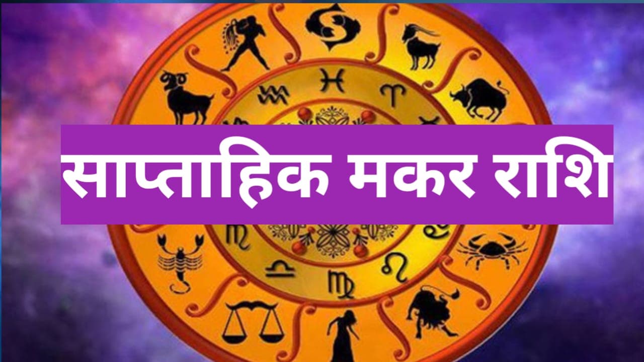 Saptahik Makar Rashifal 29 to 05 May 2024: मकर राशि वाले जातक इस सप्ताह चिंतित रहेंगे, जानें कारण