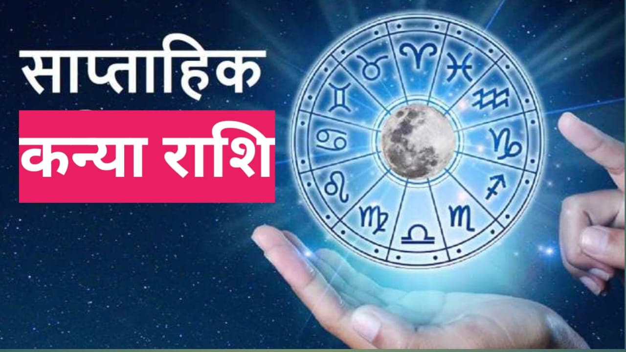 Saptahik Kanya Rashifal 29 to 05 May 2024: कन्या राशि वालों के लिए यह सप्ताह रहेगा कष्टकारी