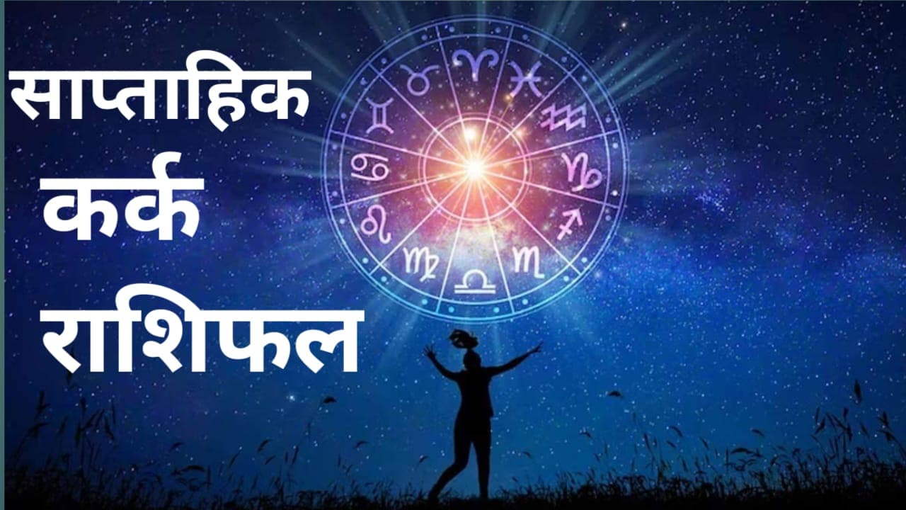 Saptahik Kark Rashifal 14 to 20 April 2024: कर्क राशि वालों को इस सप्ताह शुभ समाचार मिलेगा