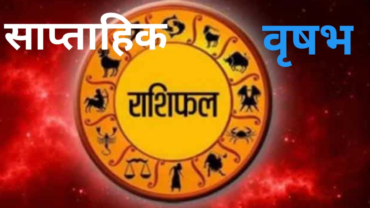 Saptahik Vrishabh Rashifal 29 to 05 May 2024: वृषभ राशि वाले लोग अपनी वाणी पर संयम रखें