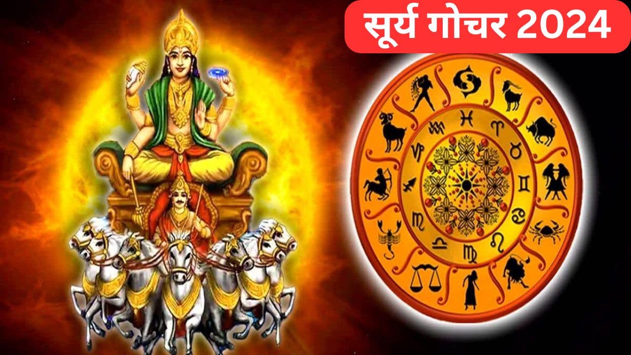 Surya Gochar 2024: सूर्य देव करने जा रहे वृषभ राशि में गोचर, जानें किन राशियों के बनेंगे तरक्की के योग