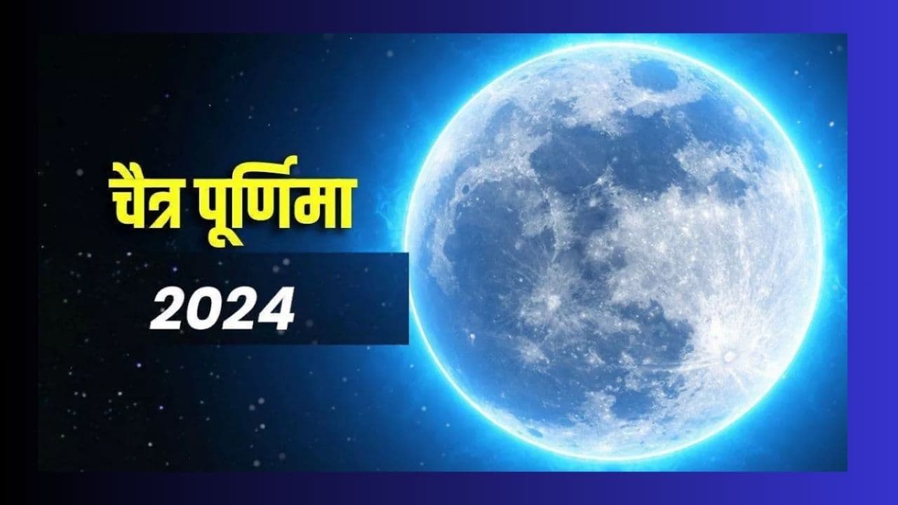 Chaitra Purnima 2024: चैत्र पूर्णिमा पर शुभ योग का संयोग, जानें शुभ मुहूर्त-पूजा विधि और स्नान दान का समय