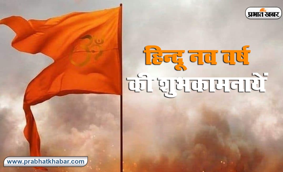 सर्वार्थ सिद्धि योग में होगी हिंदू नववर्ष 2081 की शुरुआत, मंगल होंगे राजा, तो शनि ग्रह मंत्री
