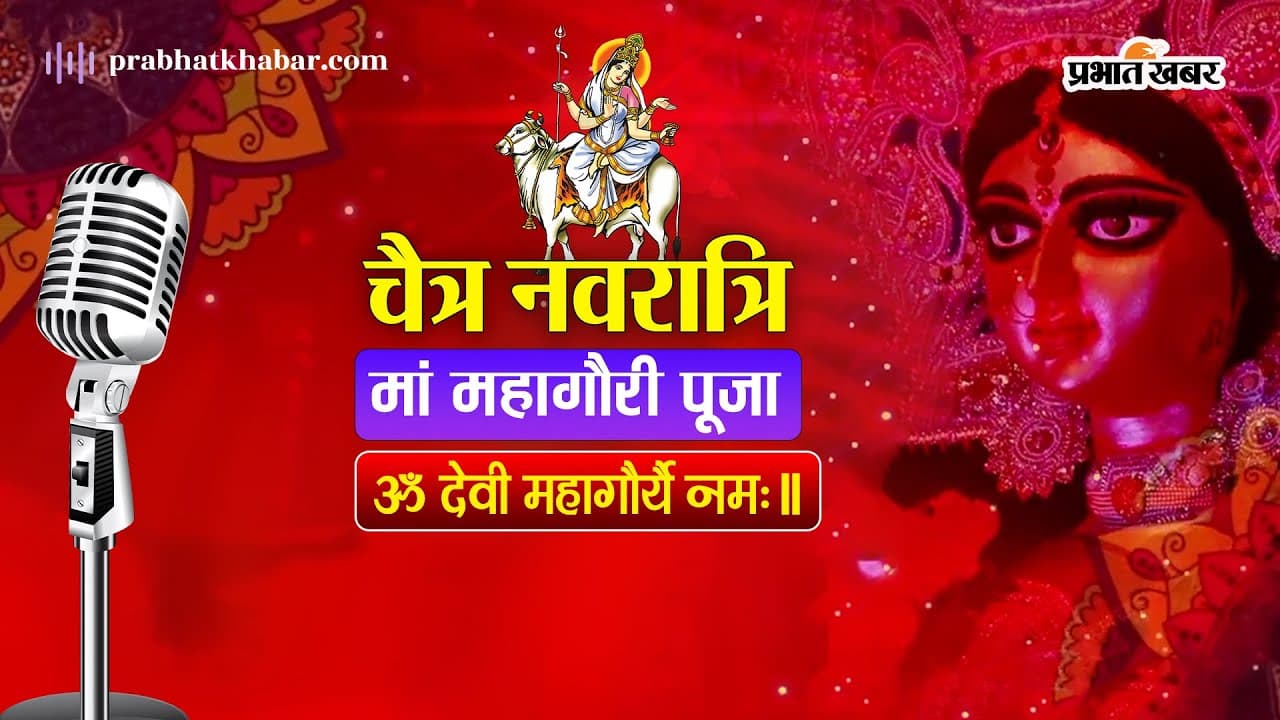 Maa Mahagauri Ki Puja: आज महाअष्टमी तिथि में करें महागौरी की पूजा, जानें पूरी जानकारी