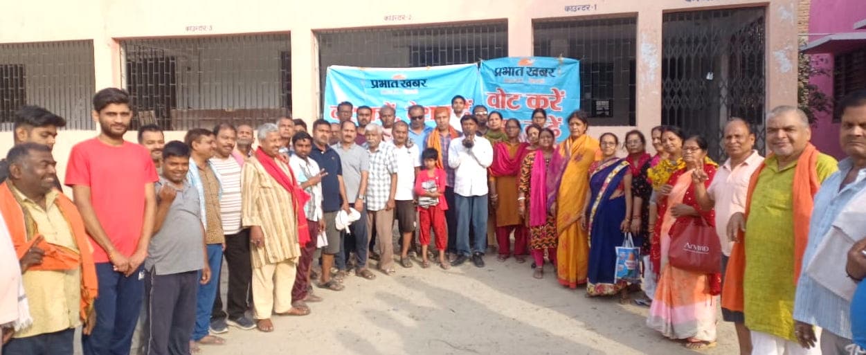 प्रभात खबर के मतदाता जागरूकता अभियान में लोगों ने लिया संकल्प, खुद भी वोट करेंगे और दूसरों को भी करेंगे जागरूक