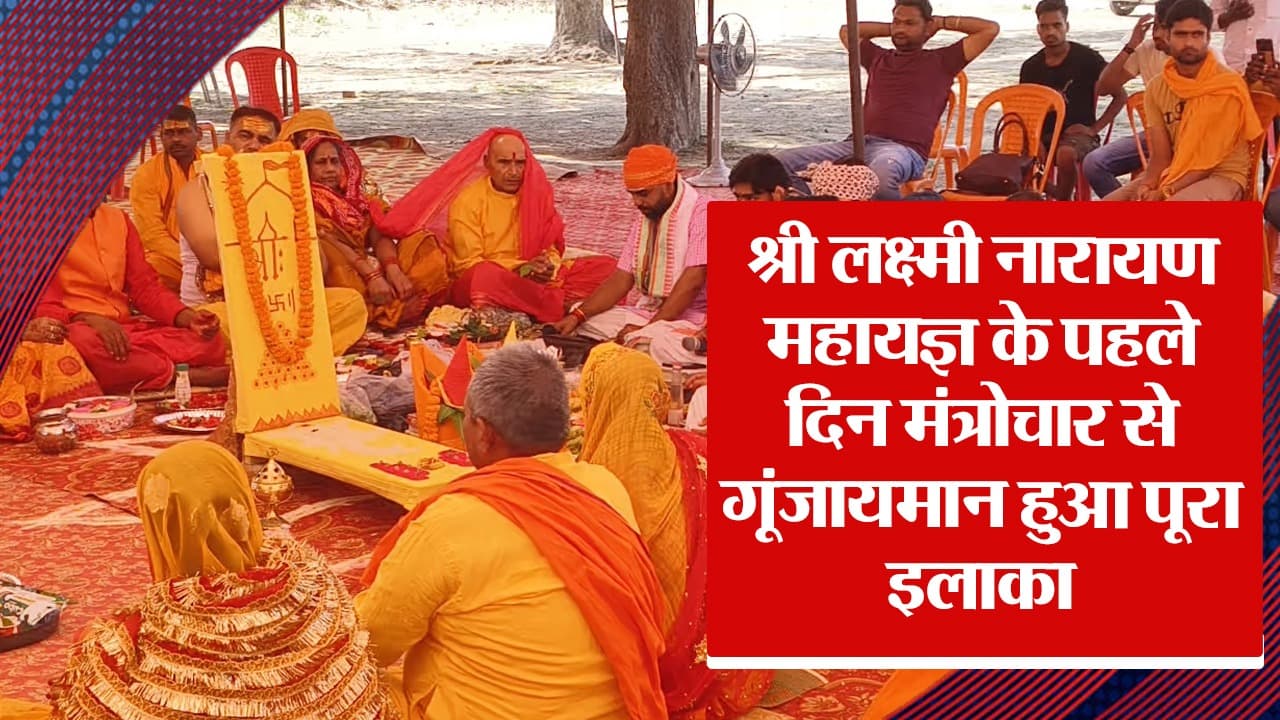Video: बलिया के सिंहपुर में श्री लक्ष्मी नारायण महायज्ञ के पहले दिन मंत्रोचार से गूंजायमान हुआ पूरा इलाका
