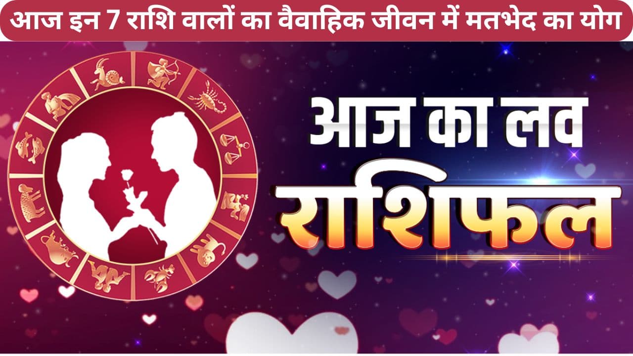 Aaj Ka Love Rashifal : आज आपका प्रेम और वैवाहिक जीवन कैसा रहेगा, पढ़ें सोमवार का लव राशिफल