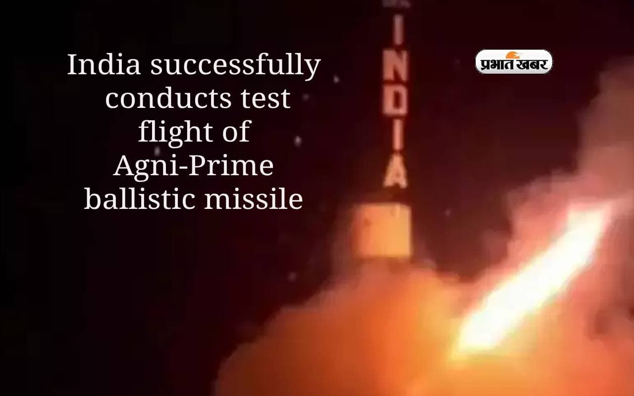 Agni Missile: भारत ने परमाणु हथियार ले जाने में सक्षम बैलिस्टिक मिसाइल अग्नि प्राइम की सफल टेस्टिंग