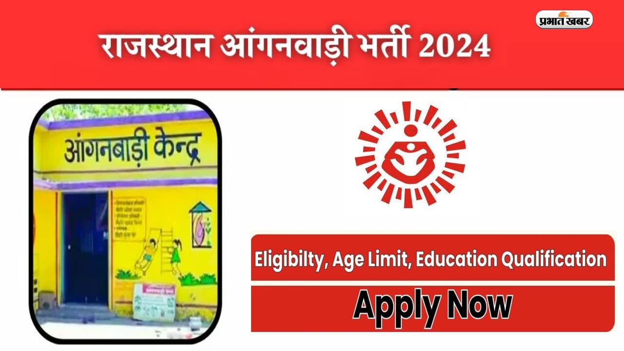 Anganwadi Recruitment 2024: आंगनवाड़ी वर्कर के लिए करें आवेदन, जानें प्रक्रिया