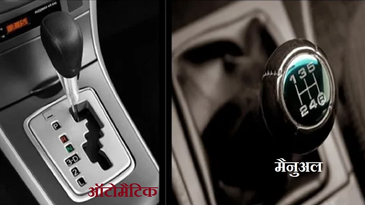 कारों में Automatic or Manual Gearbox में से बेहतर कौन?