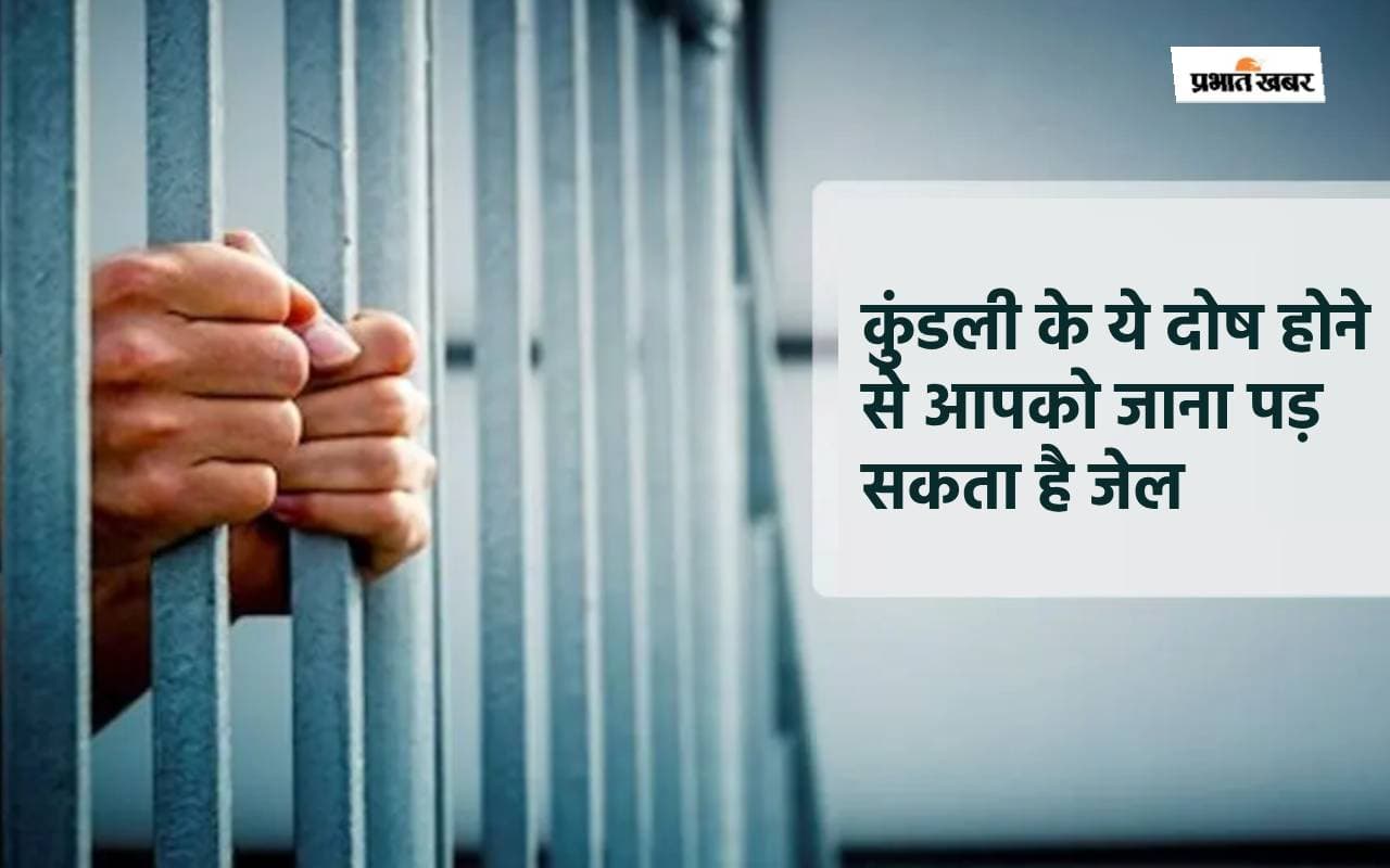 Bandhan Yog: कुंडली के ये दोष होने से आपको जाना पड़ सकता है जेल