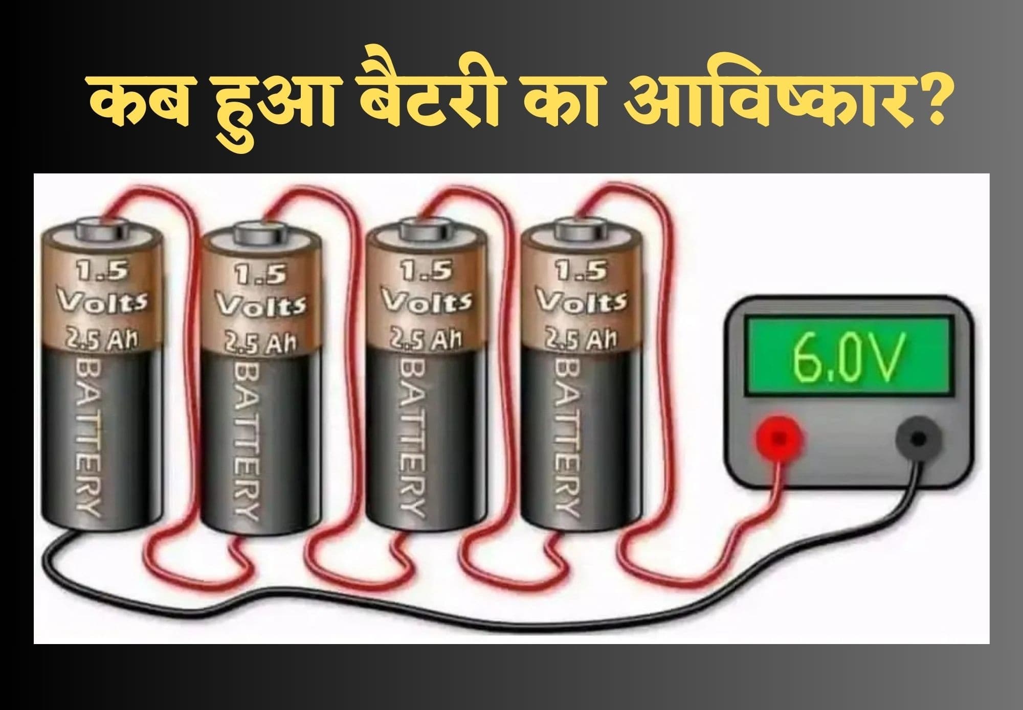 Battery: ऊर्जा का भंडार घर है बैटरी, कैसे करती है यह एनर्जी को स्टोर? कब हुआ था बैटरी का आविष्कार?