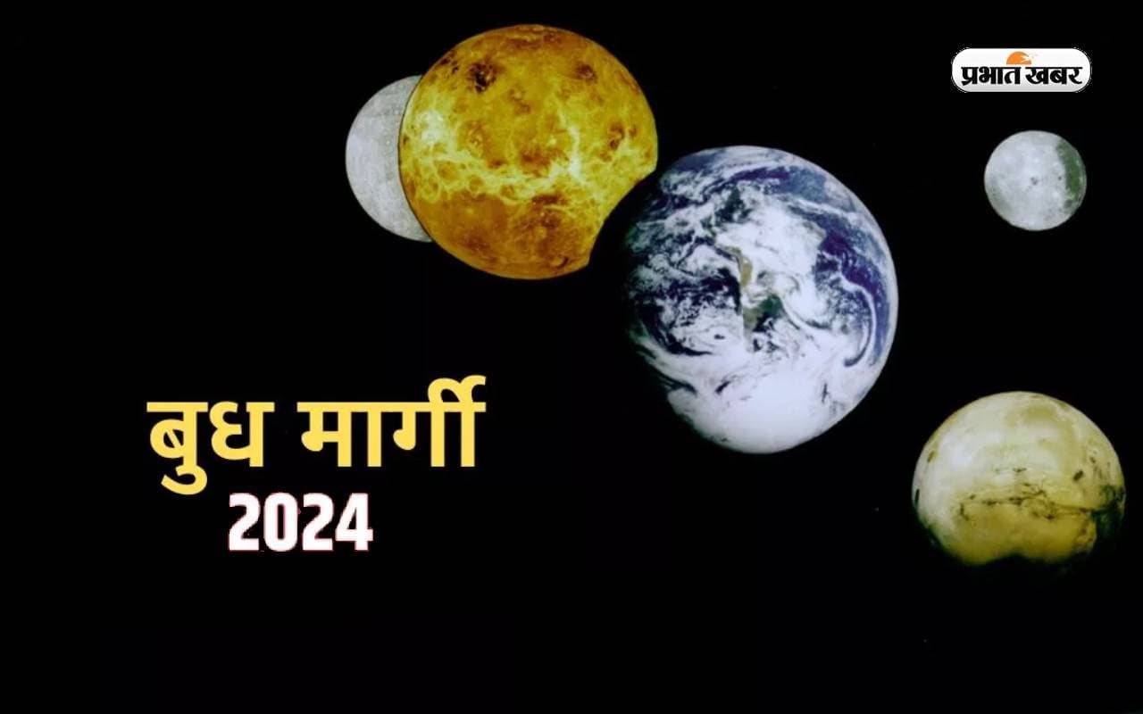 Budh Margi 2024: मीन राशि में बुध करेंगे मार्गी, इन राशियों के करियर और जीवन में आएगी परेशानी
