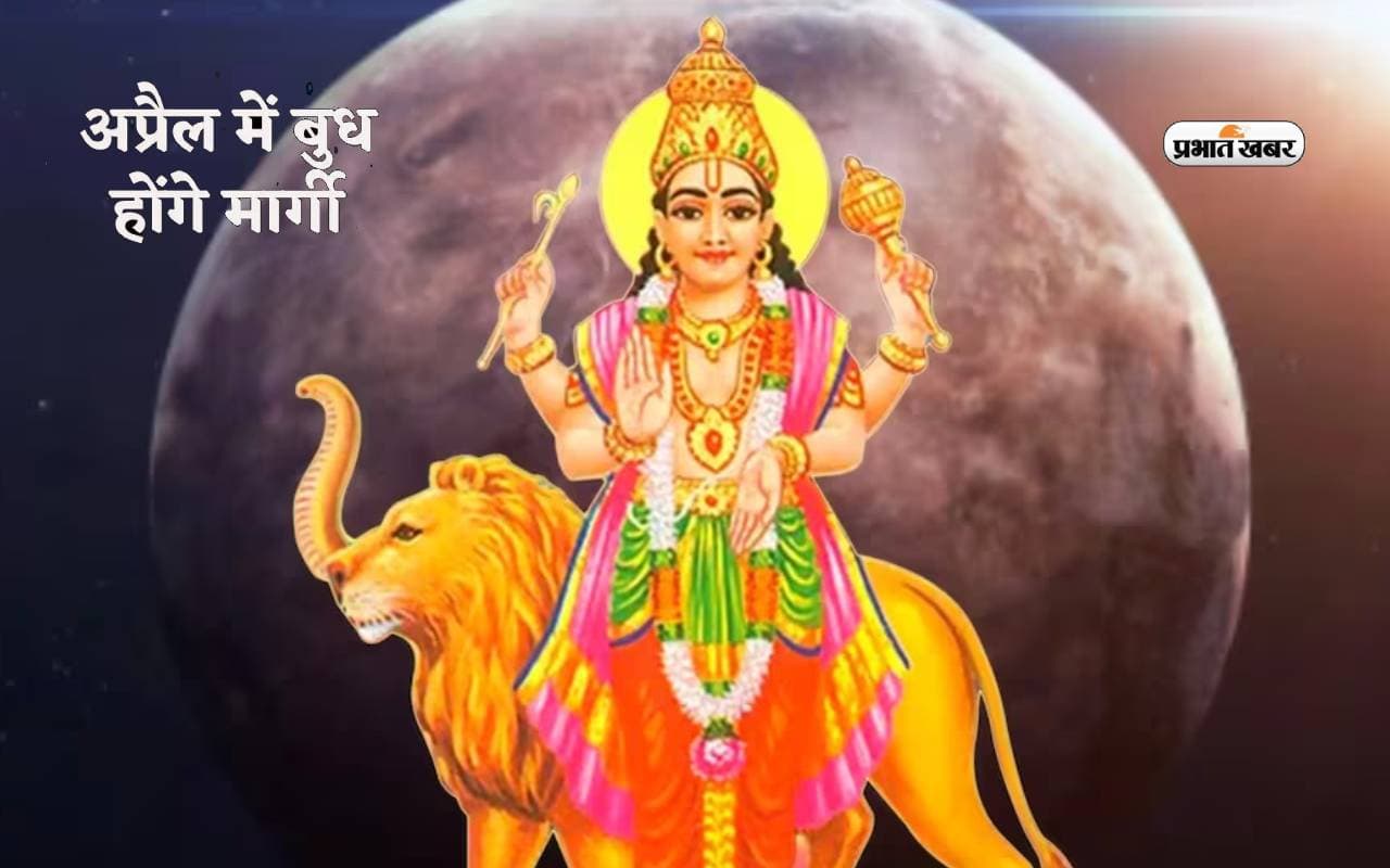 Budh Margi 2024: बुध ग्रह मीन राशि में होकर बनेंगे मार्गी, इन राशियों पर होगी धन वर्षा