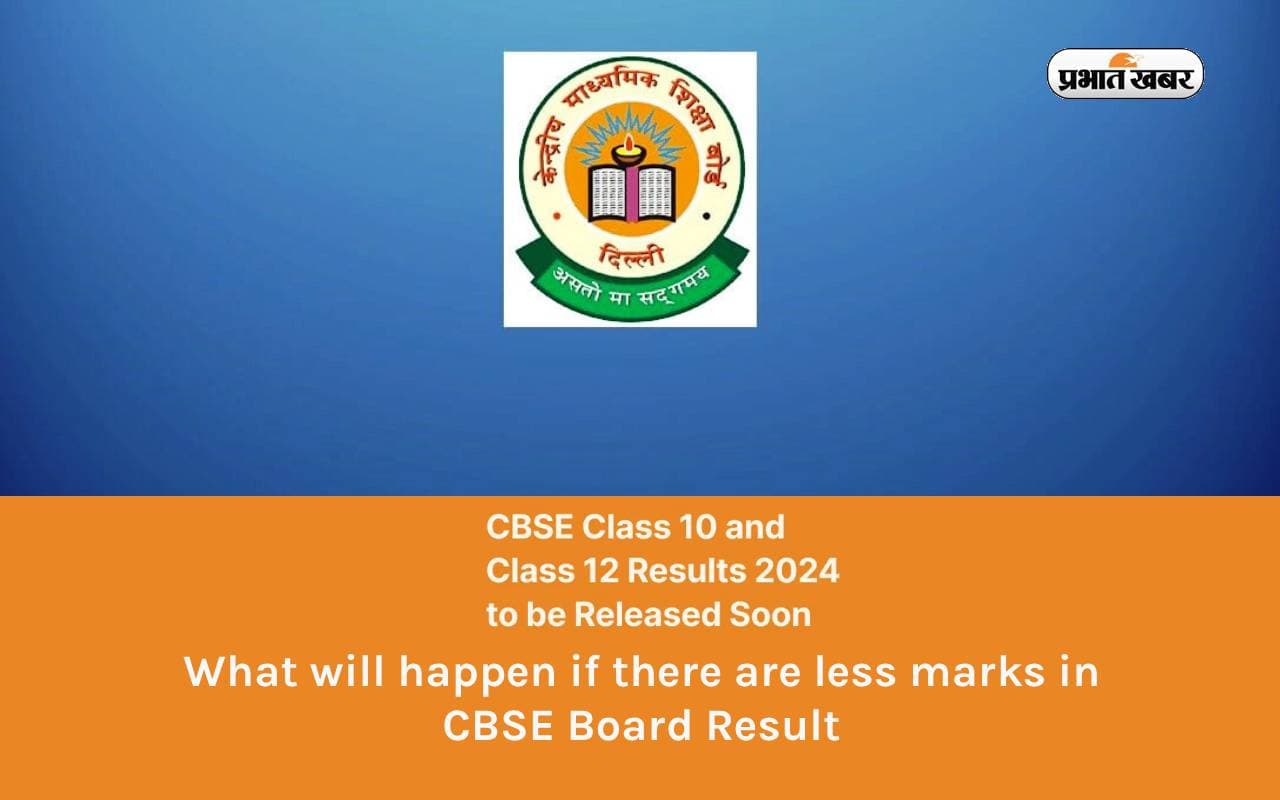 CBSE Board Result 2024: एक सब्जेक्ट में हो जाएं फेल तो देना होगा ये एक्जाम, कम से कम लाने होंगे इतने अंक