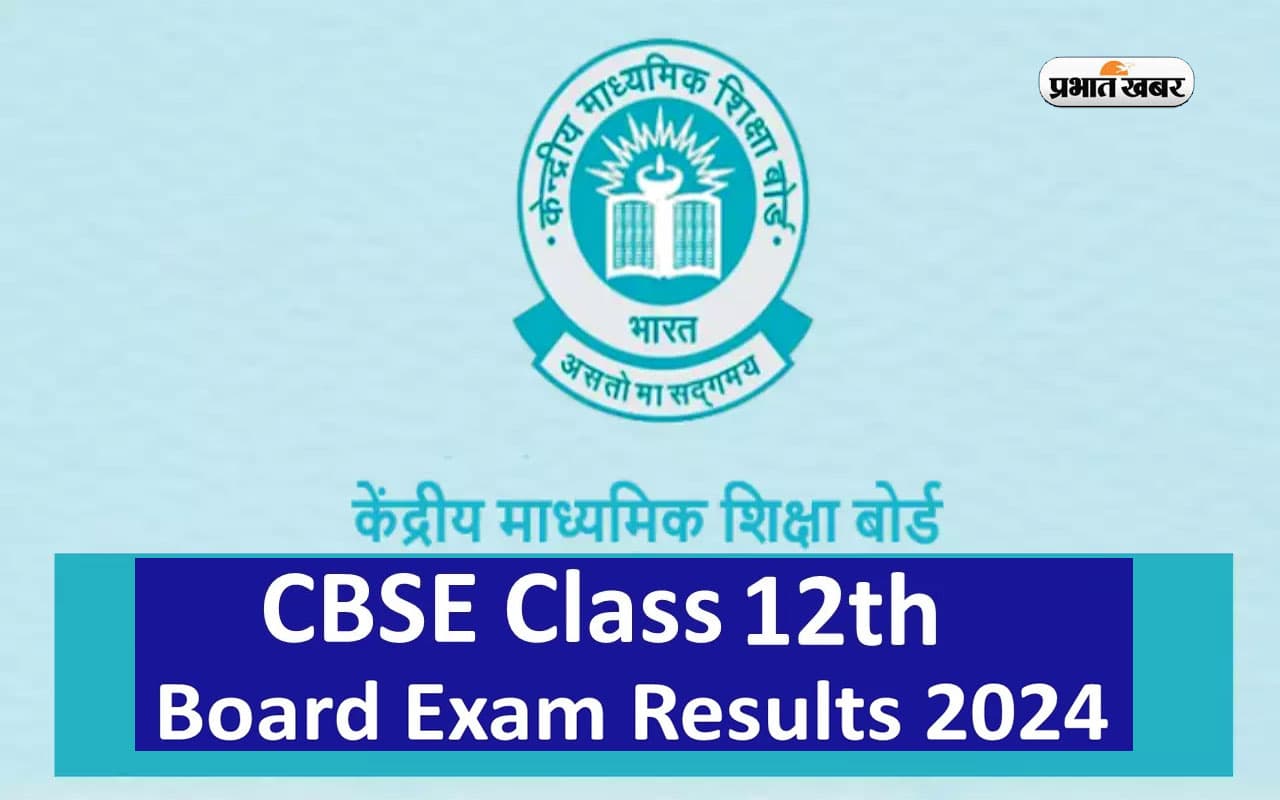 CBSE Class 12 Result 2024: समाप्त होने वाली है सीबीएसई बारहवीं बोर्ड की परीक्षा, जल्द आ सकते हैं रिजल्ट्स