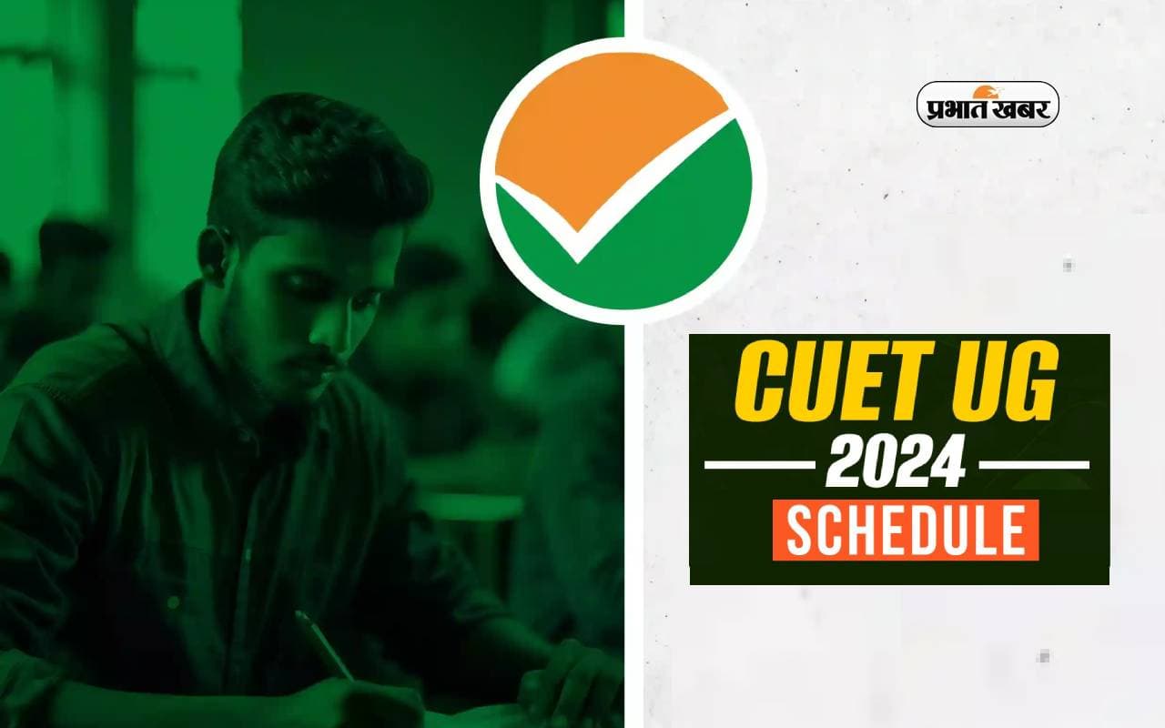 CUET UG 2024 Schedule जारी, इस दिन से शुरू होगी परीक्षा