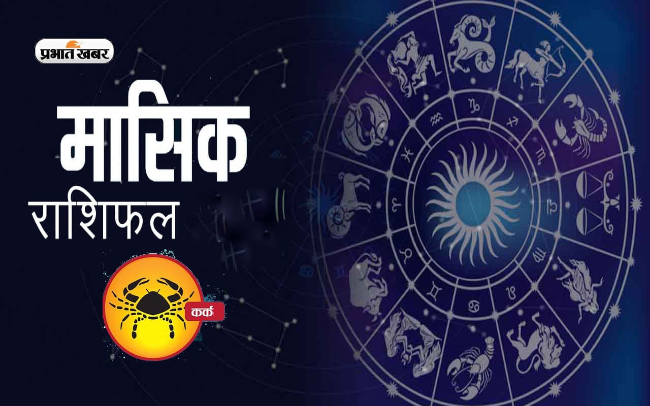 Cancer Monthly Rashifal April: नौकरी में प्रगति करेंगे इस राशि के लोग, प्रेम संबंध में आ सकती है परेशानी