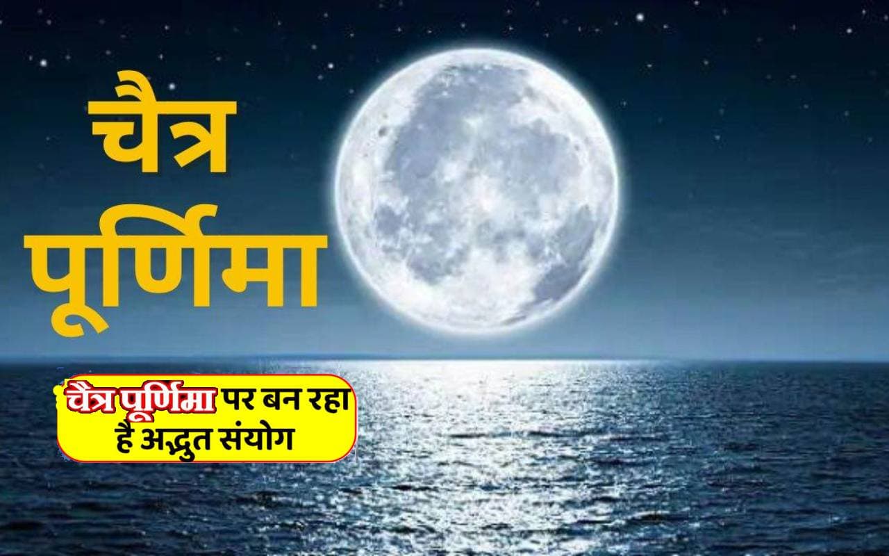 Chaitra Purnima 2024 पर बन रहा ग्रहों का अद्भुत संयोग, मिलेगा दोगुना लाभ