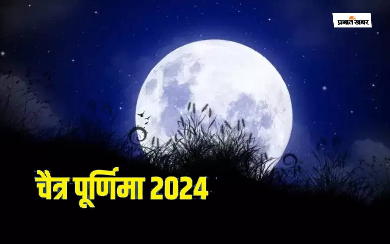 Chaitra Purnima 2024: इस दिन है चैत्र पूर्णिमा, जानें शुभ मुहूर्त और पूजा विधि