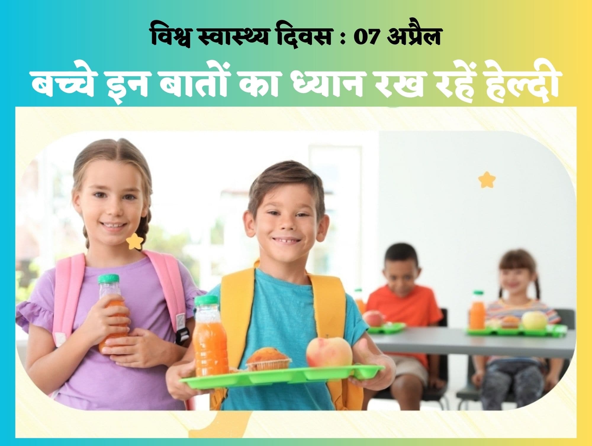World Health Day : बच्चे पढ़ाई-लिखाई के साथ-साथ अपनी सेहत का भी जरूर रखें ध्यान