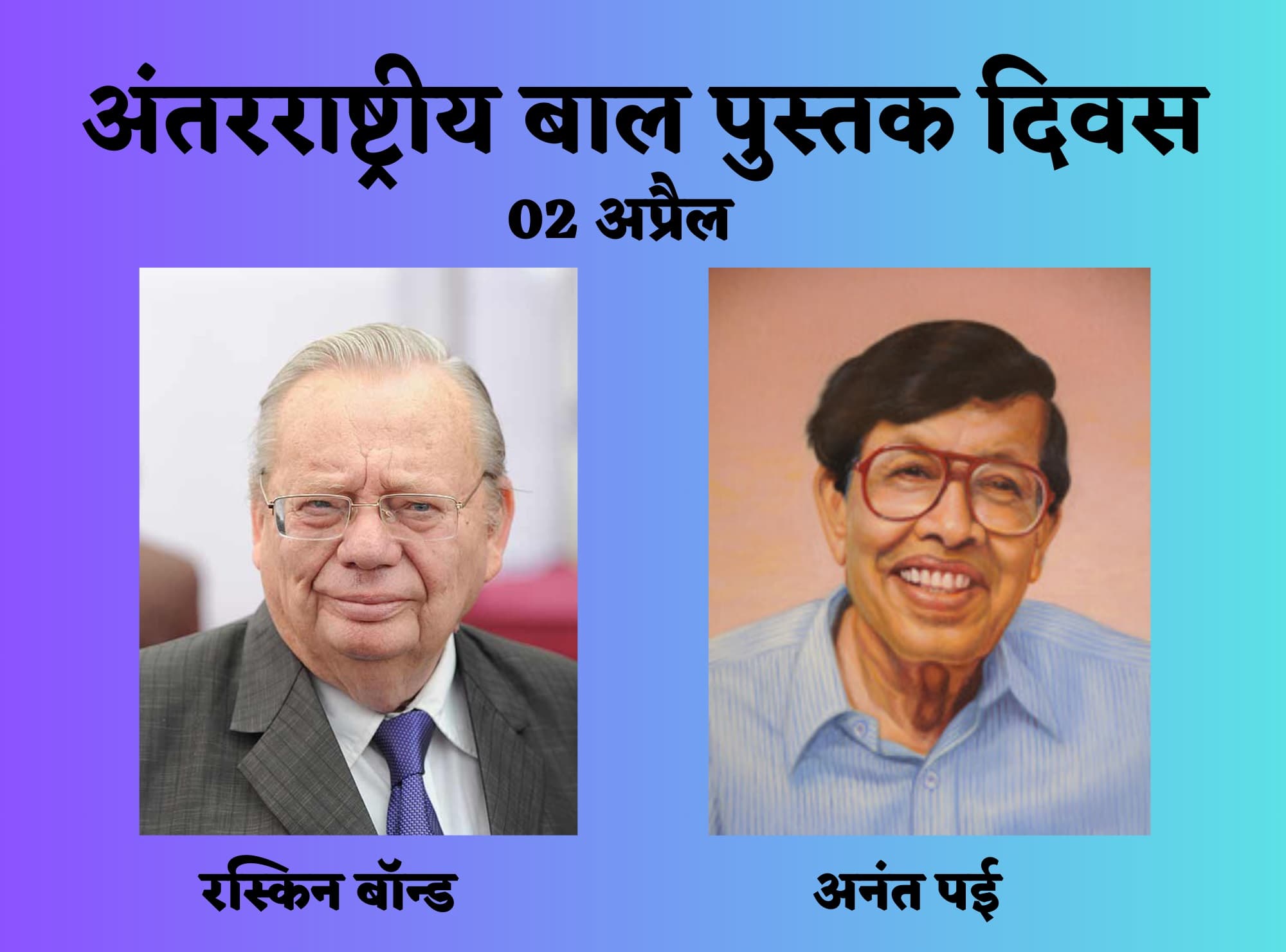 Children's book day : बाल पुस्तकों के दो प्रसिद्ध भारतीय लेखक, जिनकी रचनाएं हैं दुनियाभर में मशहूर